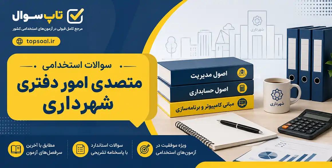 سوالات استخدامی متصدی امور دفتری شهرداری