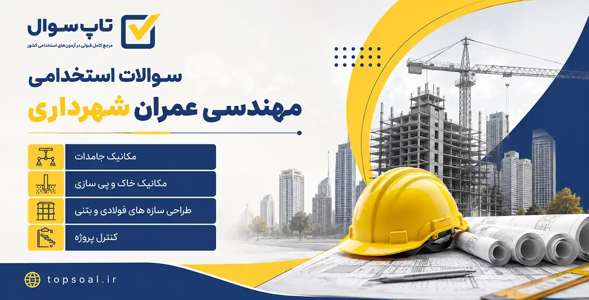 سوالات استخدامی مهندسی عمران شهرداری