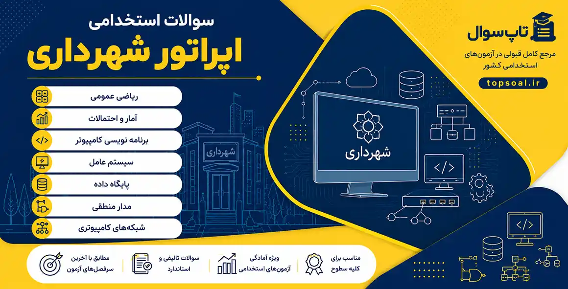 سوالات استخدامی اپراتور شهرداری