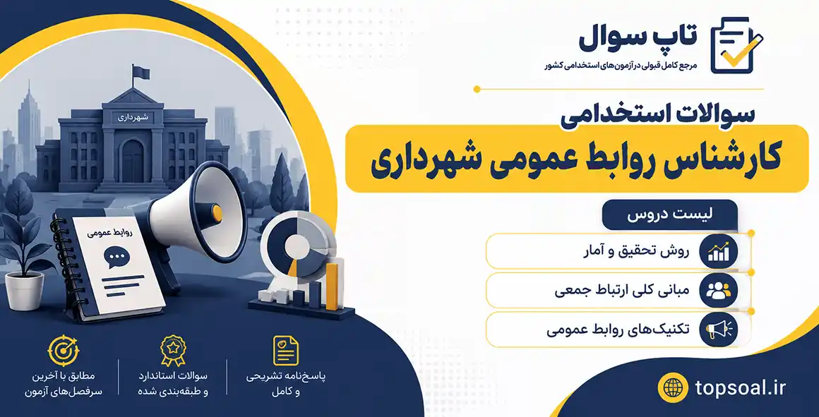 سوالات استخدامی کارشناس روابط عمومی شهرداری