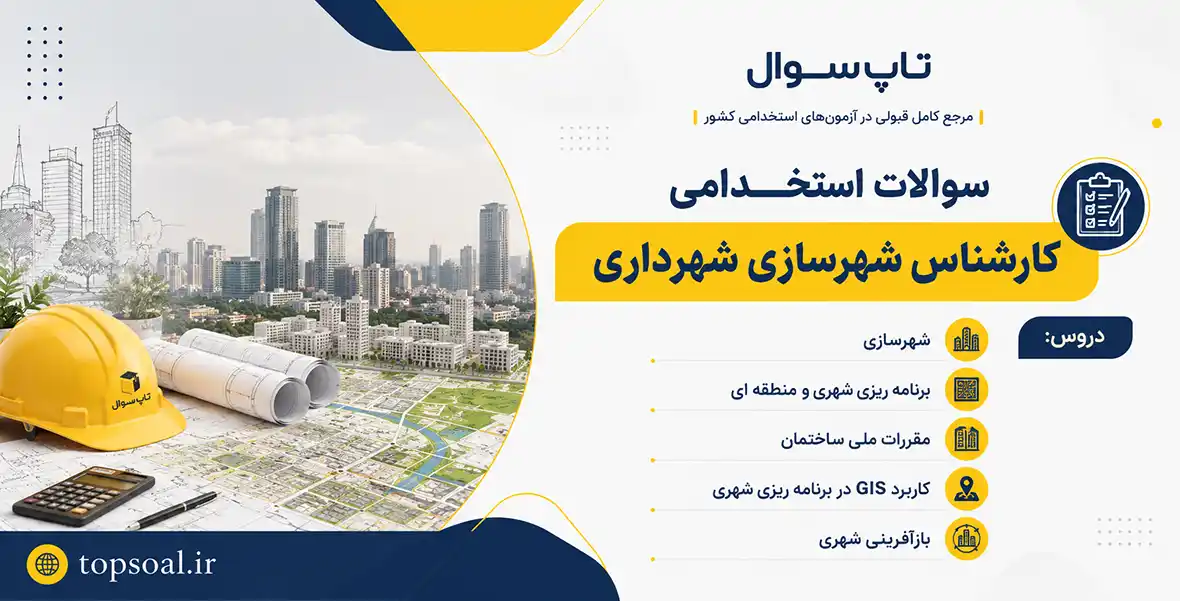 سوالات استخدامی کارشناس شهرسازی شهرداری