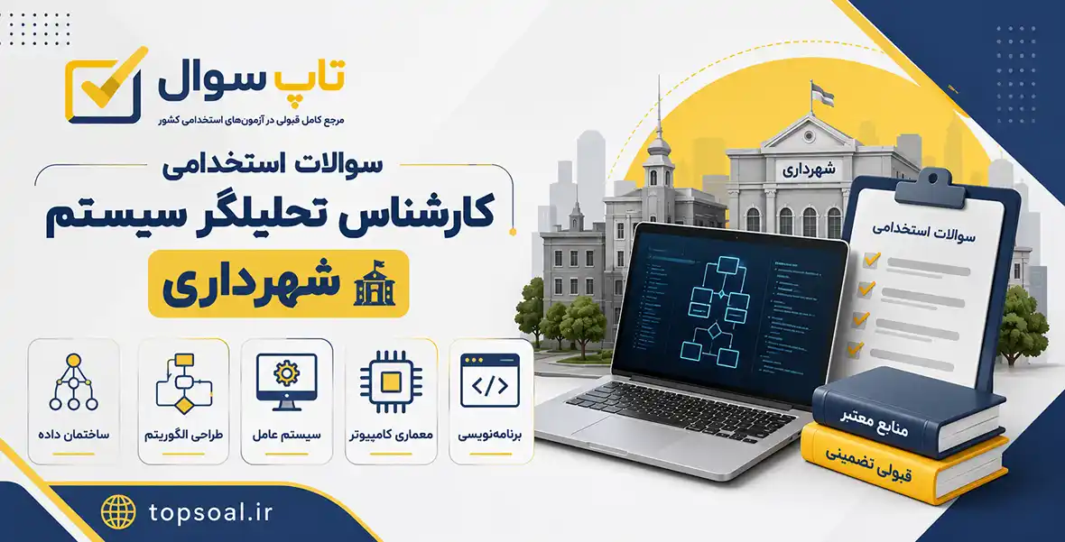 سوالات استخدامی کارشناس تحلیلگر سیستم شهرداری
