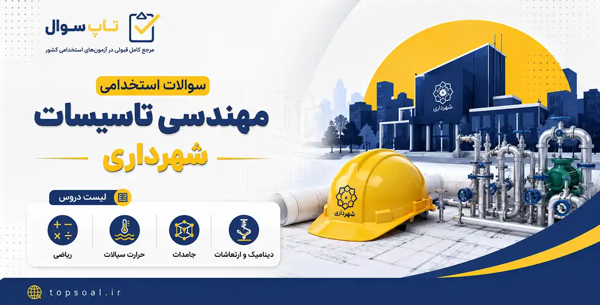سوالات استخدامی مهندسی تاسیسات شهرداری