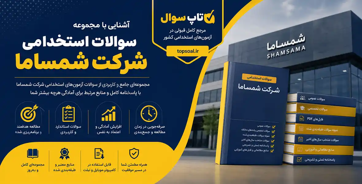 سوالات استخدامی شرکت شمساما