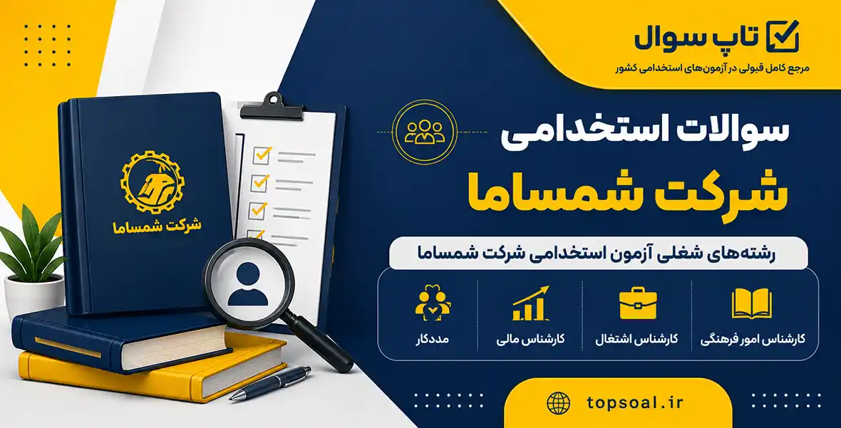 سوالات آزمون استخدامی شرکت شمساما