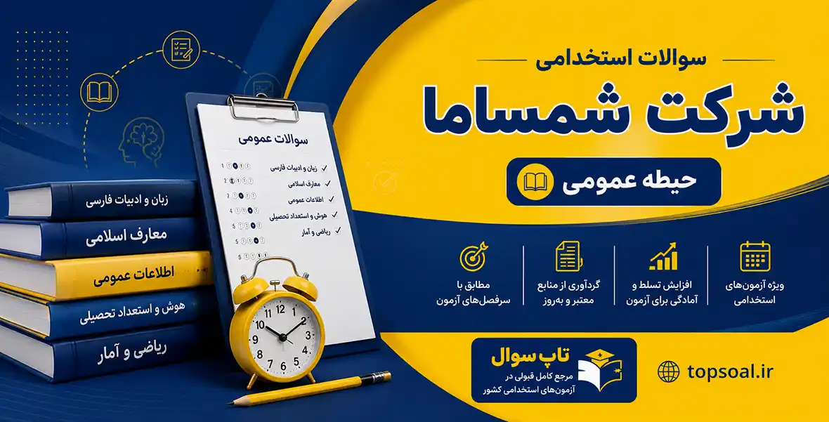 نمونه سوالات آزمون استخدامی شرکت شمساما