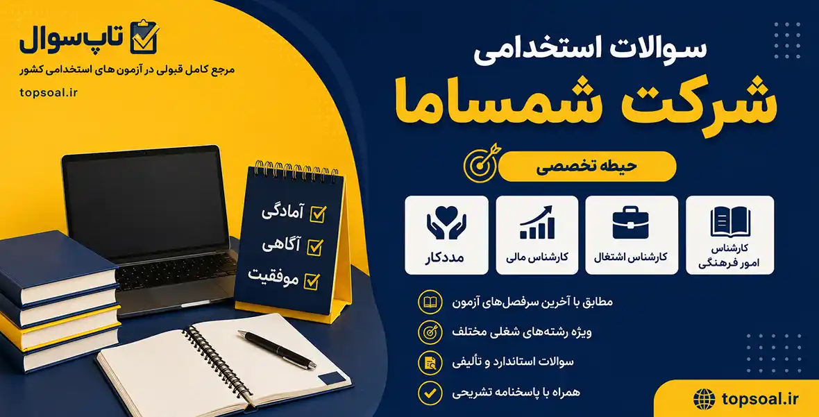 دانلود سوالات آزمون استخدامی شرکت شمساما