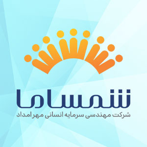 سوالات استخدامی شرکت شمساما