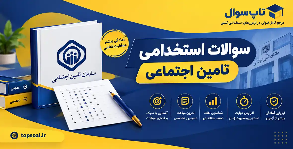 سوالات استخدامی تامین اجتماعی