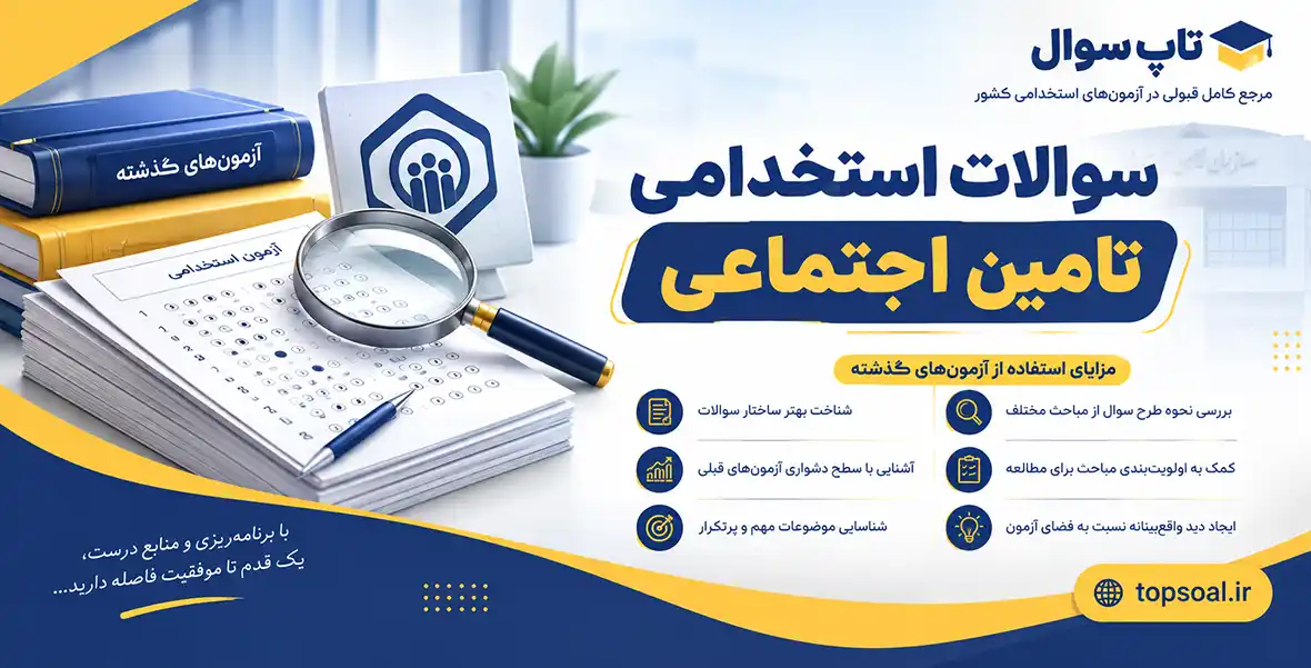 سوالات آزمون استخدامی تامین اجتماعی