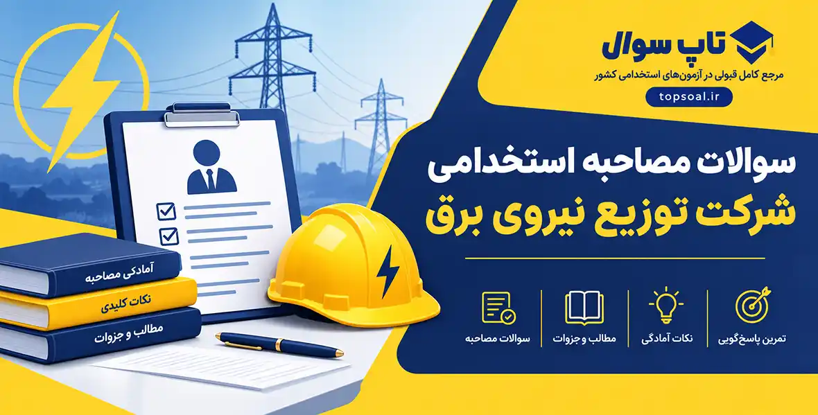 سوالات مصاحبه استخدامی شرکت توزیع نیروی برق