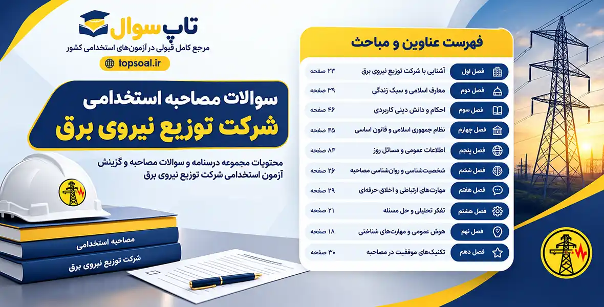 سوالات مصاحبه شرکت توزیع نیروی برق